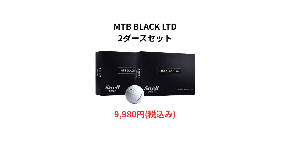 【10月★月間セール】MTB BLACK LTD 2ダースセットが9,980円（税込）