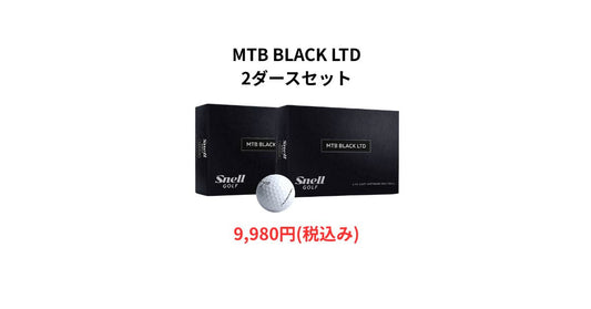 【10月★月間セール】MTB BLACK LTD 2ダースセットが9,980円（税込）
