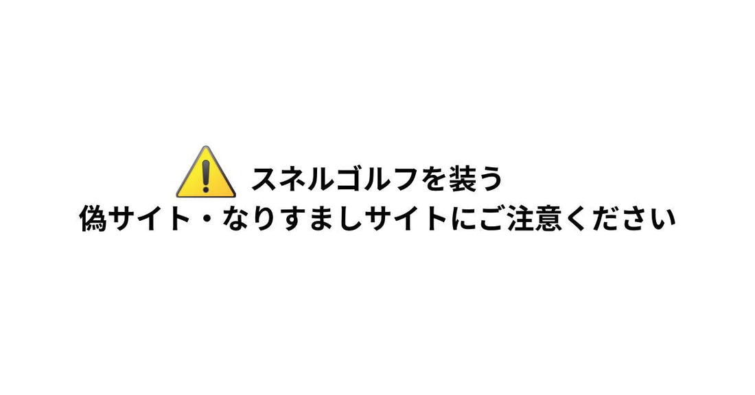 【重要】弊社を装った偽サイト・なりすましサイトにご注意ください