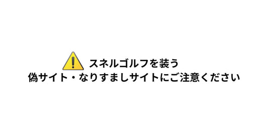 【重要】弊社を装った偽サイト・なりすましサイトにご注意ください